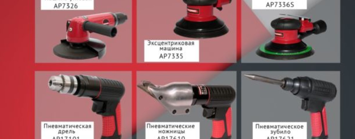 Пневматический инструмент AEROPRO