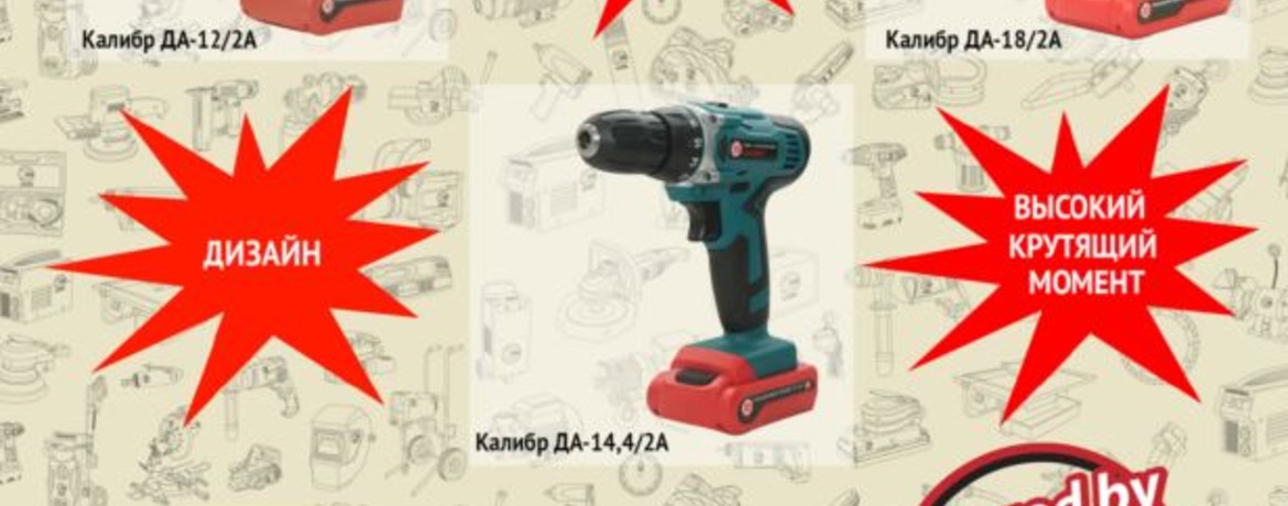 Новинки!!! Аккумуляторные дрели Калибр